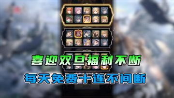 绯石之心：双旦新版本福利不间断，每天十连领到手软