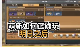 萌新玩家怎么玩明日之后#游戏世界拯救大行动#