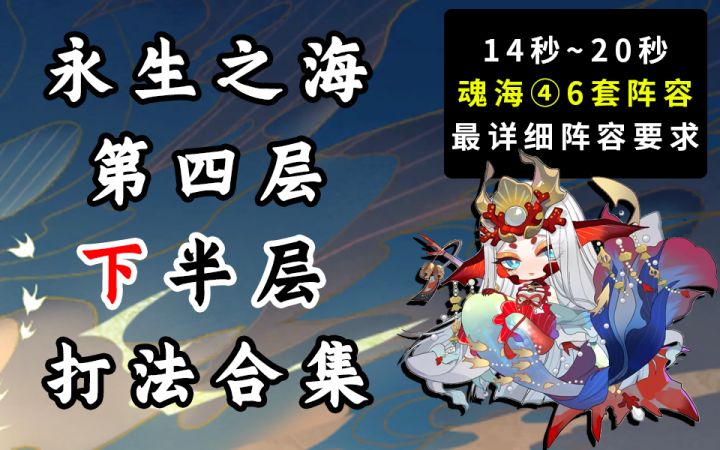 【阴阳师】最详细!永生之海第四层下半层打法合集!截图