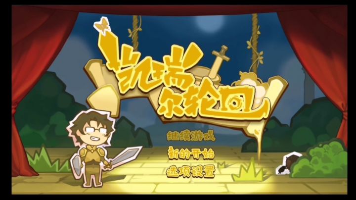 【梦希王】胡汉三的穿越冒险截图