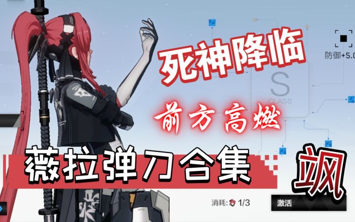 死神来收人了!薇拉弹刀合集《战双帕弥什》截图