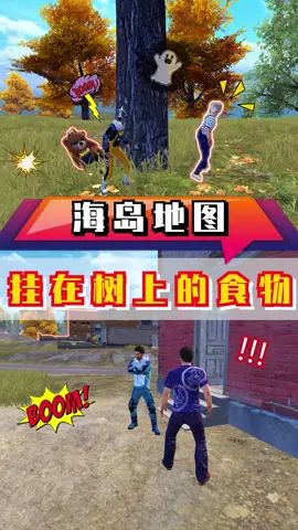 食物为什么要挂在树上?爸爸又为什么失踪了?#和平精英 #吃鸡 #细思极恐截图
