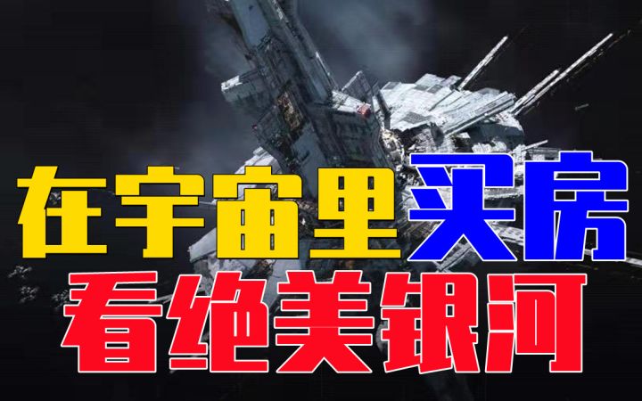 硬核试玩，带你体验在宇宙中购房安家的新游戏截图