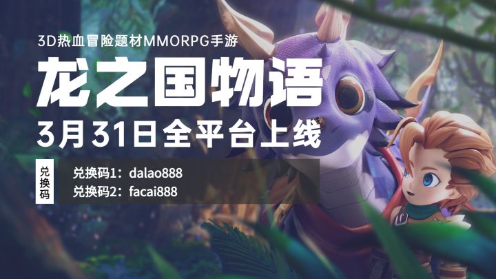 《龙之国物语》公测上线,通用兑换码分享截图