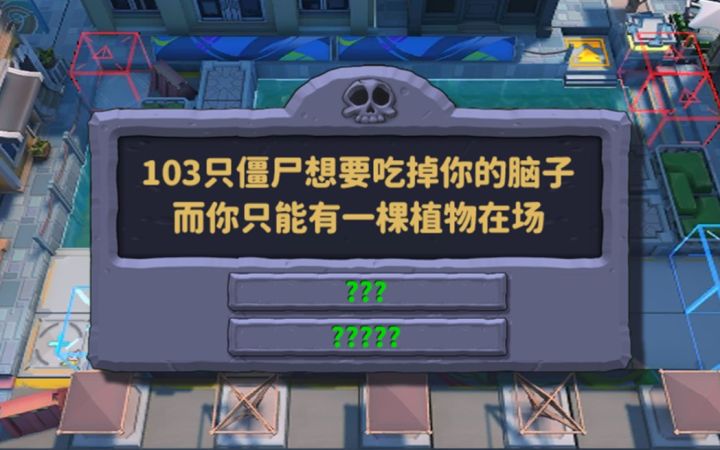 【DH-S-3】场上只能部署一颗植物?截图