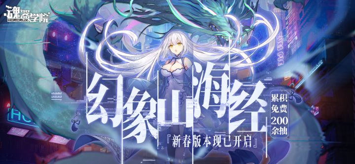 《魂器学院》新春版本「幻象山海经·守岁」宣传PV截图