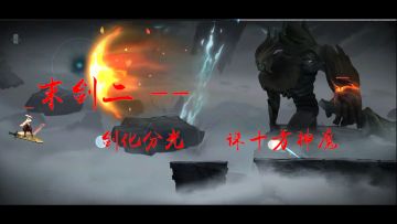 #我的2021年度游戏#《末剑二》序章boss混剪 - 剑化分光，诛十方神魔！