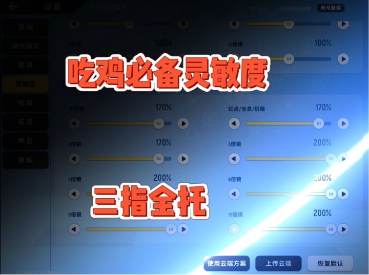 香肠派对吃鸡必备灵敏度(三指全托)截图