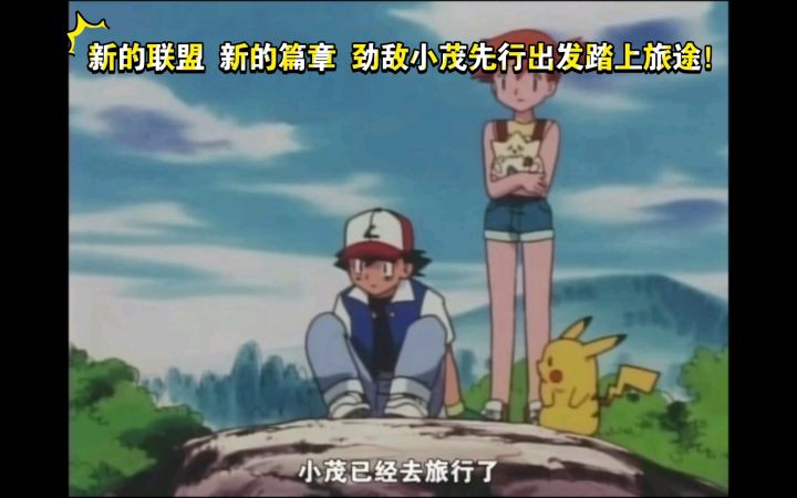 精灵宝可梦 新的联盟 新的篇章 劲敌小茂先行出发踏上旅途截图