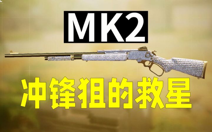MK2-冲锋狙永不为奴!【使命召唤手游】截图
