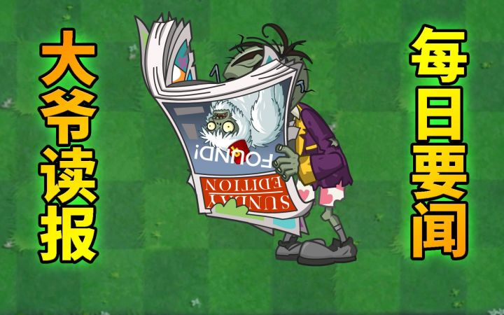 pvz搞笑配音 大爷的奥运新闻播报!截图