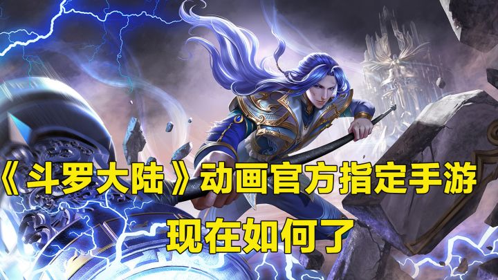 《斗罗大陆》动画官方指定手游,现在如何了!截图