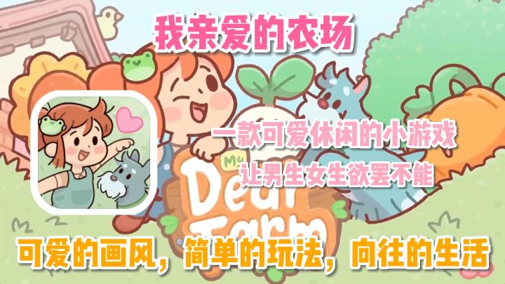 《我亲爱的农场》—— 一款休闲种田游戏,可可爱爱当农民场主!截图