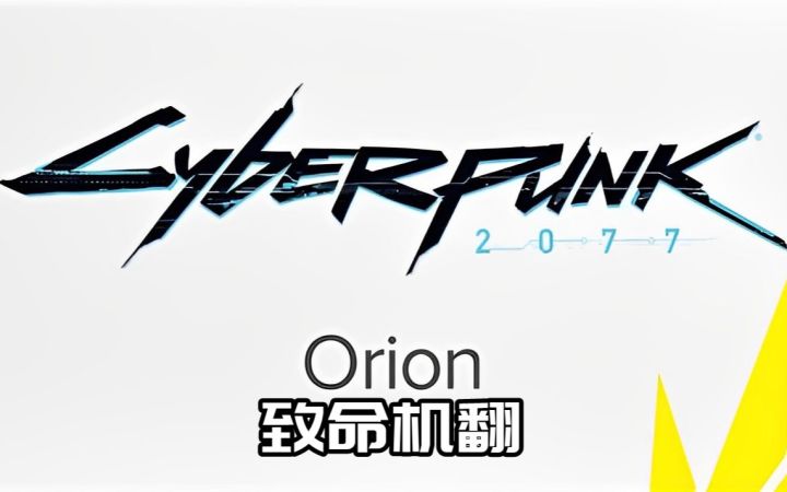 【赛博朋克2077续作】官方公告,赛博朋克猎户座截图
