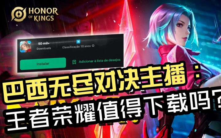 巴西 无尽对决主播,解说王者荣耀国际服,作为海外最火的moba玩家,他会如何评价?截图