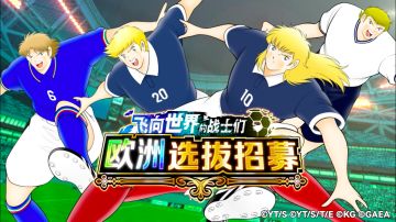 飞向世界的战士们-欧洲精选招募登场！