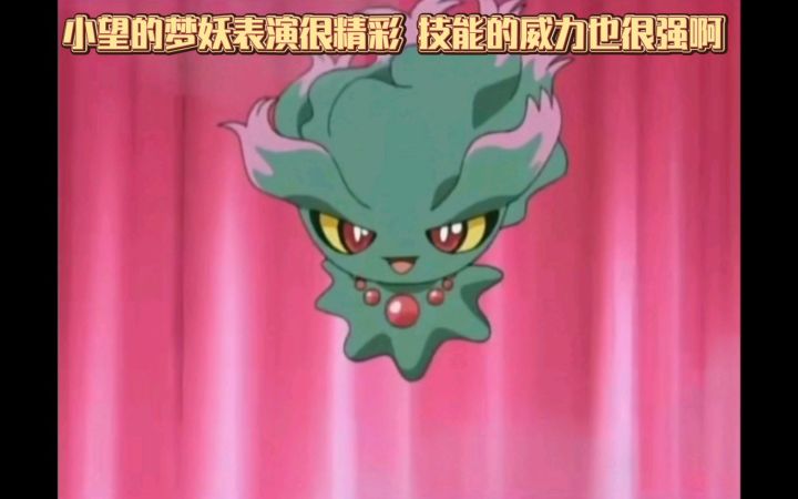 精灵宝可梦 小望的梦妖表演很精彩 技能的威力也很强啊截图