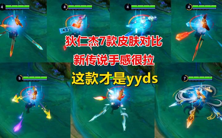 狄仁杰7款皮肤对比,新传说手感很拉,这款才是yyds截图