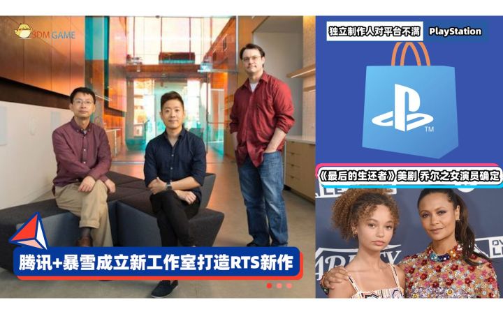 3DM速报：腾讯+暴雪“大维京”打造RTS 独立制作人不满PS平台截图