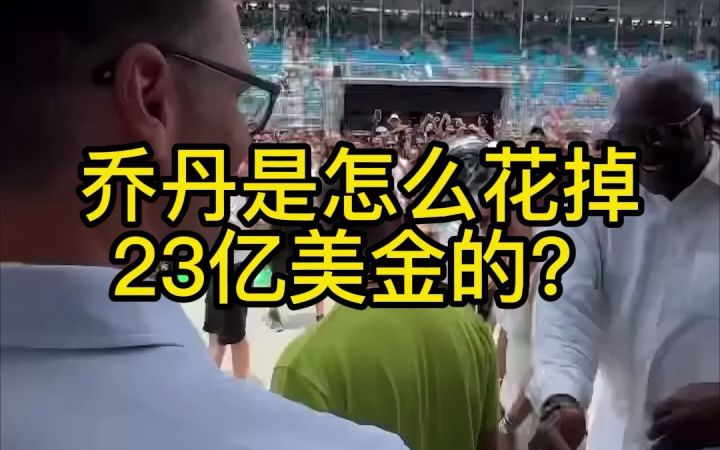 乔丹是怎么花掉23亿美元的截图