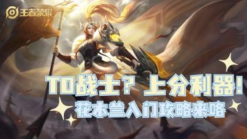 T0战士？上分利器！花木兰入门攻略来咯#攻略大师#