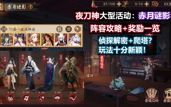 【阴阳师】夜刀神大型活动：赤月谜影 10层速刷阵容+奖励一览。侦探解密+爬塔？玩法十分新颖！截图