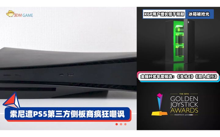 3DM速报:索尼遭PS5第三方侧板商疯狂嘲讽 XGP用户增长低于预期截图
