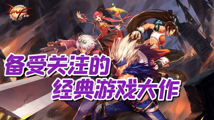 2022年最佳新手游之,DNFM截图