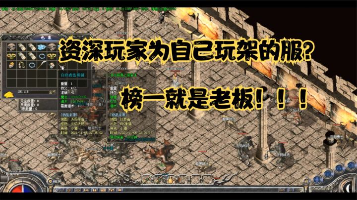 热血传奇:三个骨灰玩家架的私服好不好玩,主播必须先来试试水!截图
