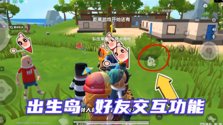 香肠派对:SS7赛季,出生岛的好友交互功能很实用,社交功能重启截图