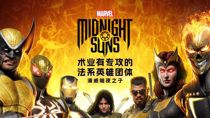 介绍《漫威暗夜之子》里那些你可能不熟悉的英雄丨机核截图