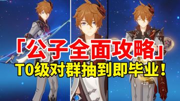 【原神3.2】公子荣登王座！对群T0战神公子全面培养攻略！