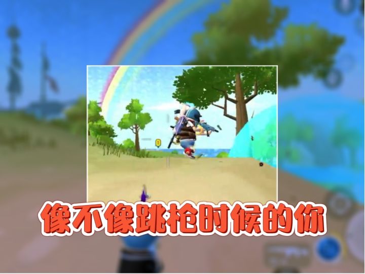 【有(奇)趣(葩)玩家】刚刚练习跳枪,是不是这样的截图