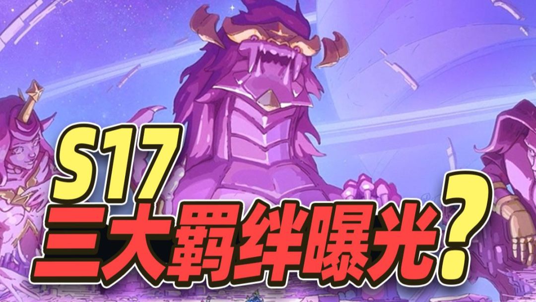 S17赛季实战曝光，三大羁绊已经亮相？【云顶之弈】【金铲铲之战】截图
