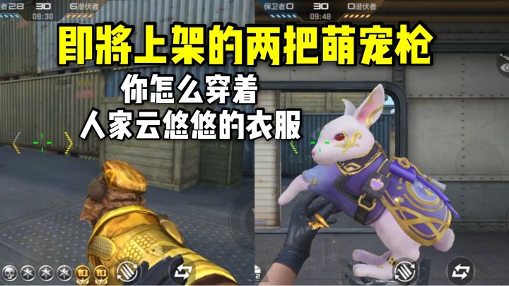 穿云悠悠衣服的可爱兔兔，即将上架的两把萌宠枪爆料！截图