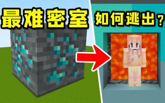 我的世界：钻石块？基岩狱！最难密室该如何逃出？