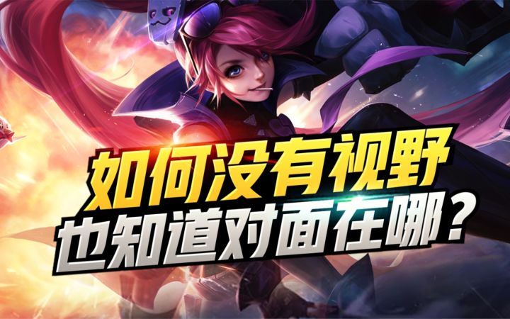 射手须知！即使没有视野，也知道对面在哪？孙尚香截图