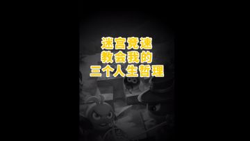 放牛教你玩竞速，内容干货，猛男配音，看完不亏！