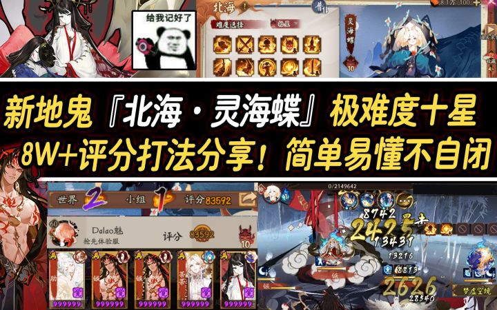 【阴阳师】新地鬼『北海·灵海蝶』极难度十星8W+评分打法分享！简单易懂不自闭~截图