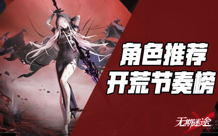 【无期迷途】开荒推荐!角色节奏榜与培养建议(新手友好向)截图