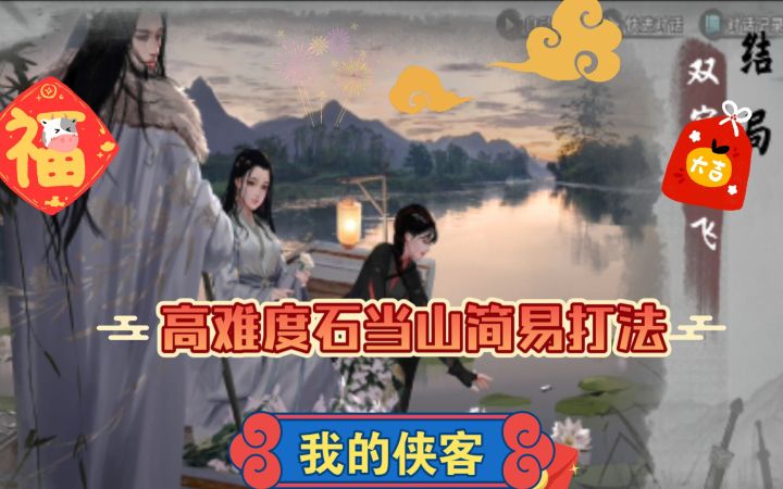 【我的侠客】江湖濯玉录宇文柯剧本高难度石当山简易打法截图