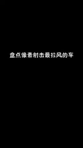 盘点像素射击最拉风的车#像素射击 #像素射击创意工坊截图