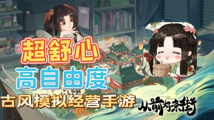 超舒心、高自由度建筑，古风模拟经营手游#暑假人集结#截图