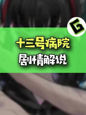 胆小慎入！！！！#游戏 #手游 #十三号病院截图
