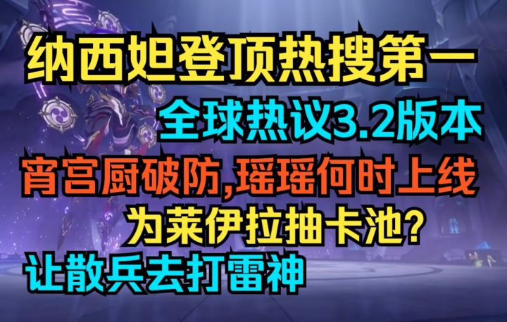 【原神】草神纳西妲登顶热搜第一!全球热议3.2版本!宵宫厨破防截图