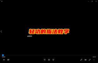 轻功的指法教学