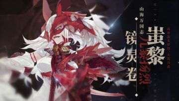 九黎扬烈《山海镜花》镜灵蚩黎介绍视频公开