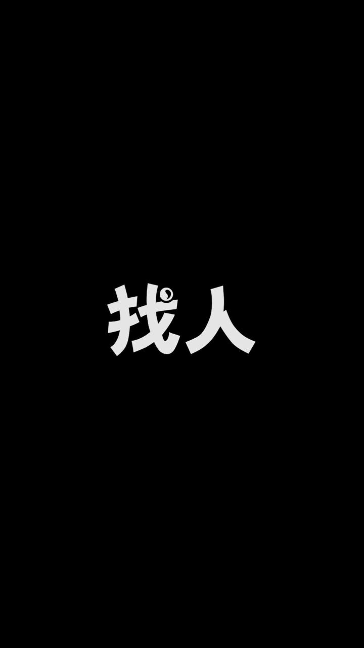 这卤蛋一天不挨揍皮就痒啊截图
