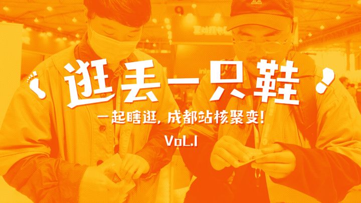 “我们成宝可梦了”:逛丢一只鞋·成都站核聚变特别篇Vol.1丨机核截图