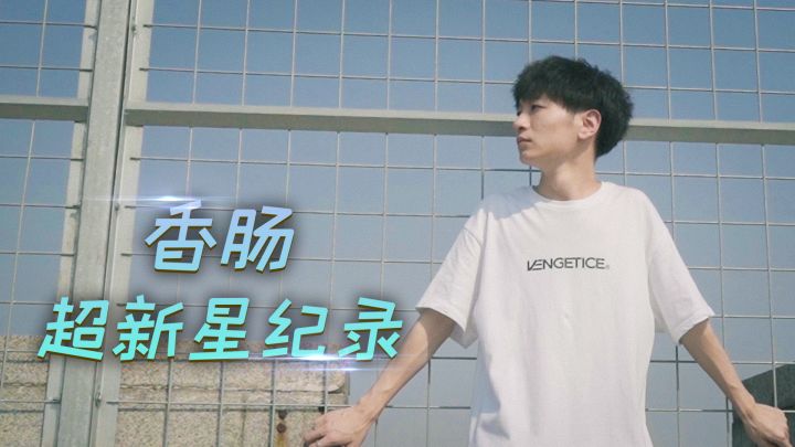 【超新星纪录】LAG周星星:拥有“双重身份”的职业选手截图